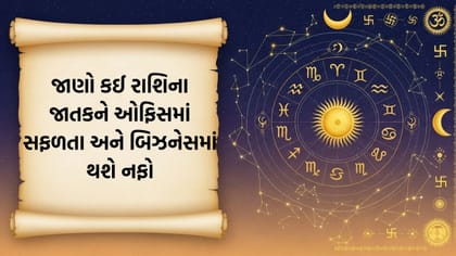ઓફિસ વિવાદમાં જીત નક્કી, બિઝનેસમાં નફો અને આવકના નવા સ્રોત ખુલશે
