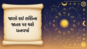 આજે આ રાશિના જાતકો પર થશે ધનવર્ષા, વેપારમાં પ્રગતિના યોગ