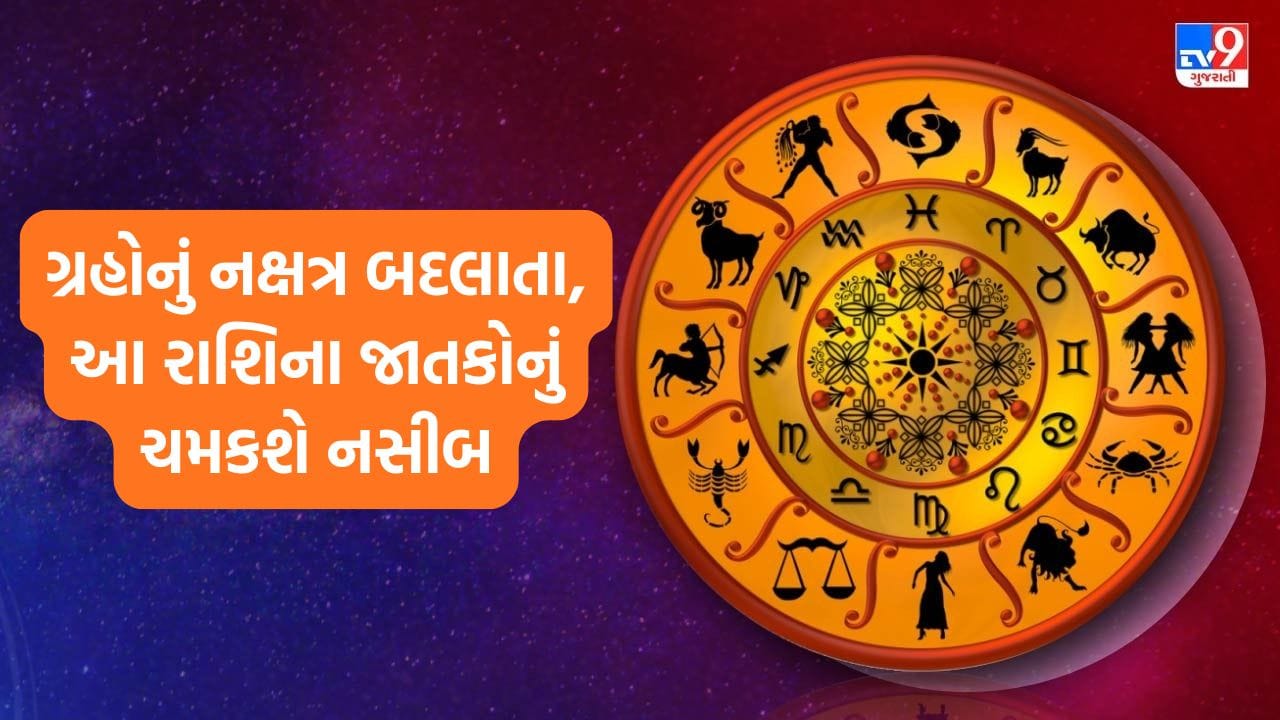 29 May 2026 રાશિફળ: બીમારીમાંથી મળશે મુક્તિ, મિત્રો અને જીવનસાથી સાથે ભવિષ્યની આર્થિક યોજનાઓ બનાવવાનો ઉત્તમ દિવસ 29 May 2026 રાશિફળ: બીમારીમાંથી મળશે મુક્તિ, મિત્રો અને જીવનસાથી સાથે ભવિષ્યની આર્થિક યોજનાઓ બનાવવાનો ઉત્તમ દિવસ