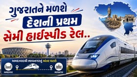 ગુજરાતને મળશે દેશની પ્રથમ સેમી હાઈસ્પીડ રેલ