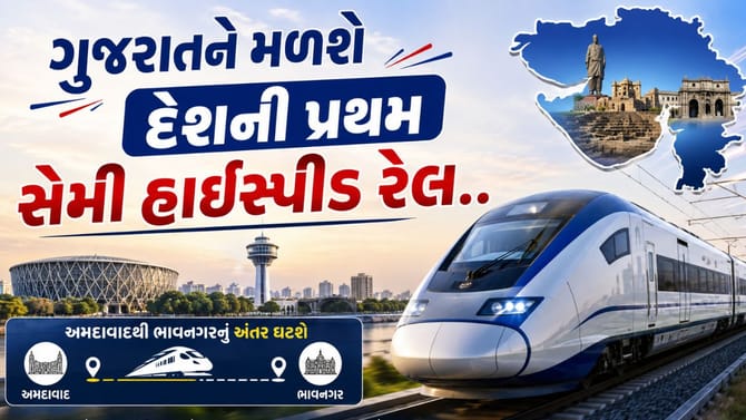 ગુજરાતને મળશે દેશની પ્રથમ સેમી હાઈસ્પીડ રેલ