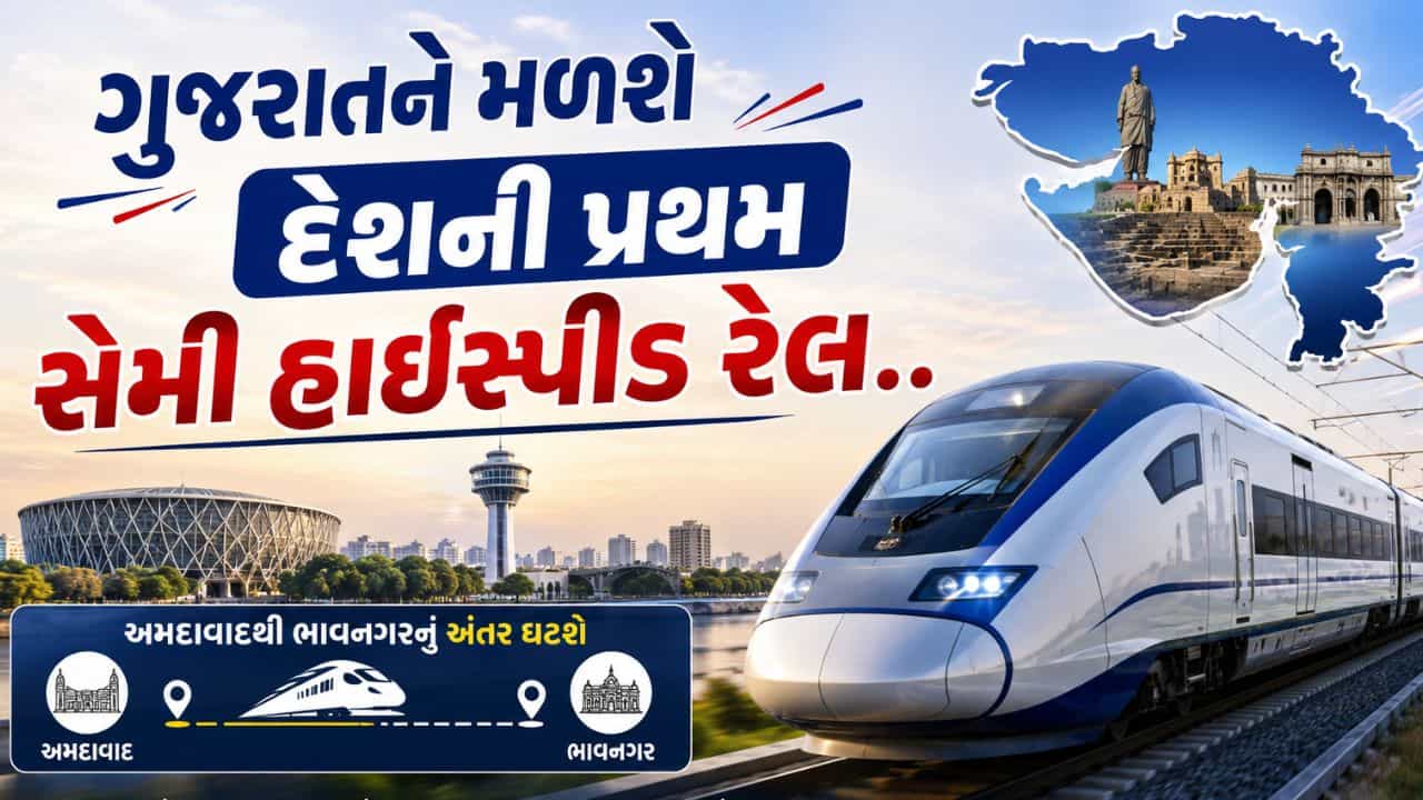 અમદાવાદથી ભાવનગરનું અંતર ઘટશે, ગુજરાતને મળશે દેશની પ્રથમ સેમી હાઈસ્પીડ રેલ, જાણો