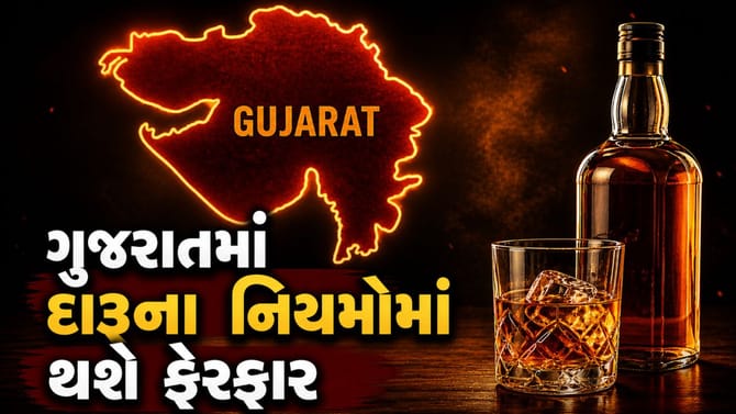 Gujarat New Liquor Policy: હવે, ગુજરાતમાં દારૂના નિયમોમાં થશે ફેરફાર