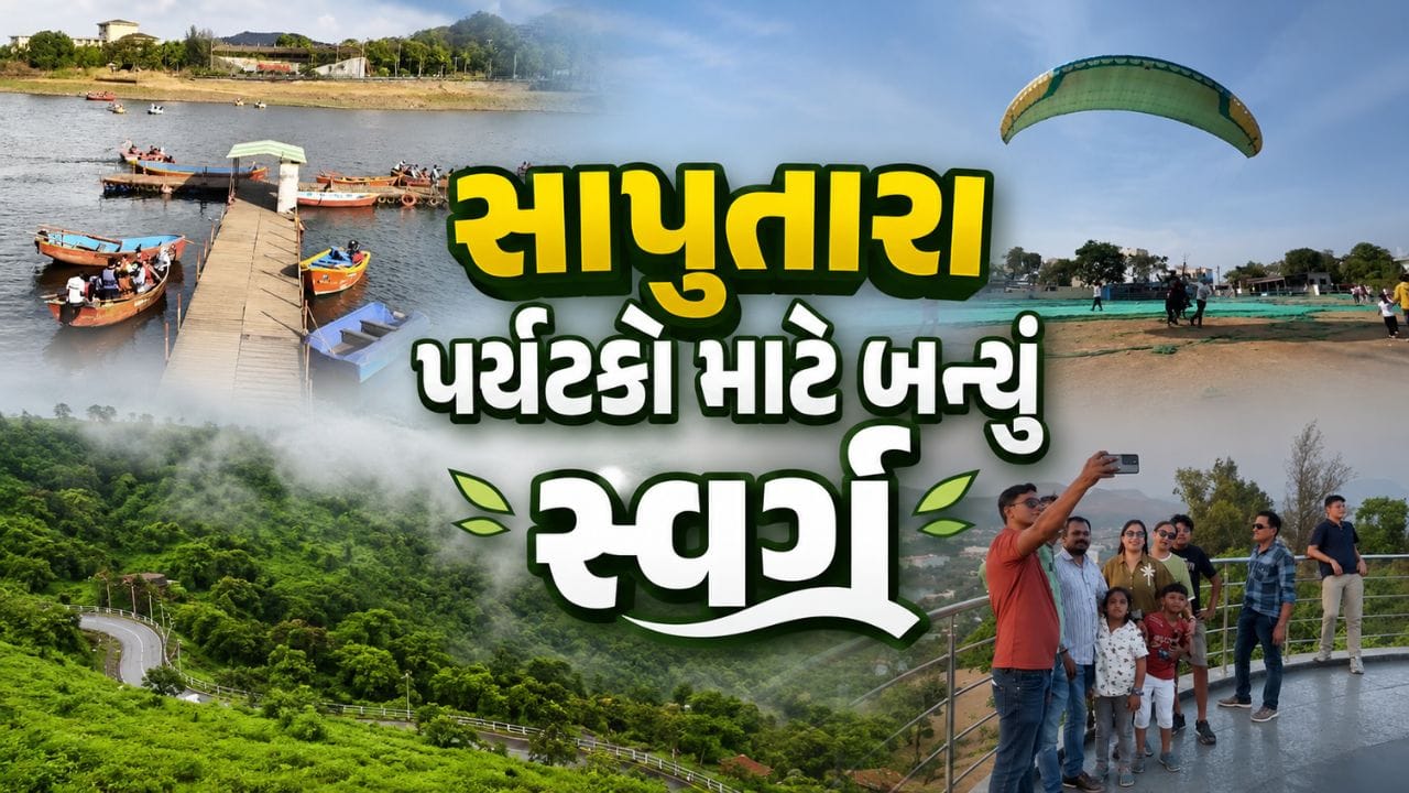 તમે જોયું કે નહીં..! ગુજરાતનું એકમાત્ર હિલ સ્ટેશન સાપુતારા પર્યટકો માટે બન્યું સ્વર્ગ, જુઓ Video