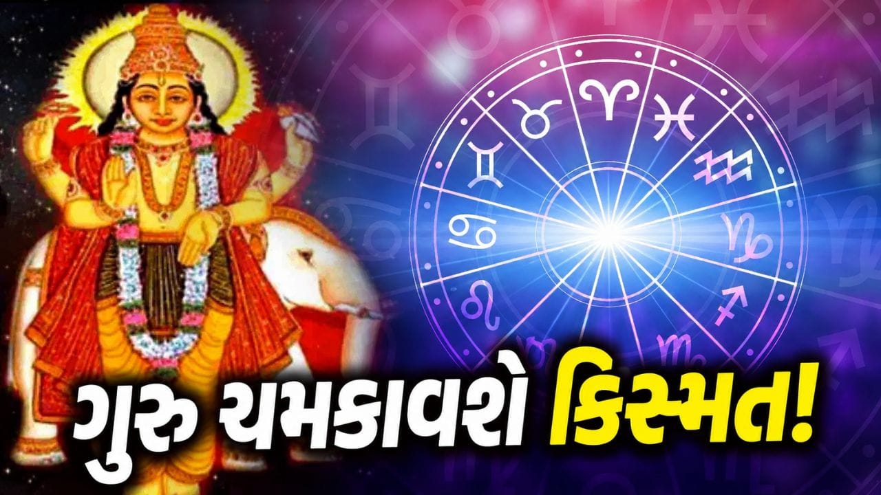 Guru Gochar 2026:દેવગુરુ ગુરુને જ્યોતિષશાસ્ત્રમાં સંપત્તિ, લગ્ન, સુખ અને સમૃદ્ધિનો કારક માનવામાં આવે છે. ગુરુ જ્યારે પોતાની રાશિ અથવા નક્ષત્રમાં પરિવર્તન કરે છે ત્યારે તેની અસર તમામ રાશિઓ પર જોવા મળે છે. હવે જૂન 2026માં ગુરુ એક મહત્વપૂર્ણ ગોચર કરવા જઈ રહ્યો છે, જેને જ્યોતિષની દૃષ્ટિએ ખૂબ શુભ માનવામાં આવી રહ્યું છે.