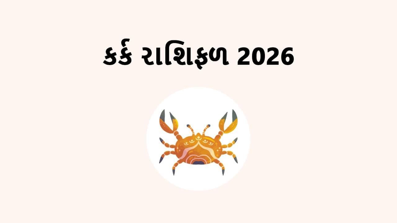 કર્ક રાશિના લોકો માટે આ ગોચર સૌથી વધુ શુભ માનવામાં આવી રહ્યું છે. આત્મવિશ્વાસમાં વધારો થશે અને લાંબા સમયથી અટવાયેલા કામોમાં ગતિ આવશે. વિચારશક્તિ અને નિર્ણય લેવાની ક્ષમતામાં સુધારો થઈ શકે છે. સમાજમાં માન-સન્માન વધવાની સાથે વ્યક્તિગત જીવનમાં પણ સકારાત્મક બદલાવ જોવા મળી શકે છે.