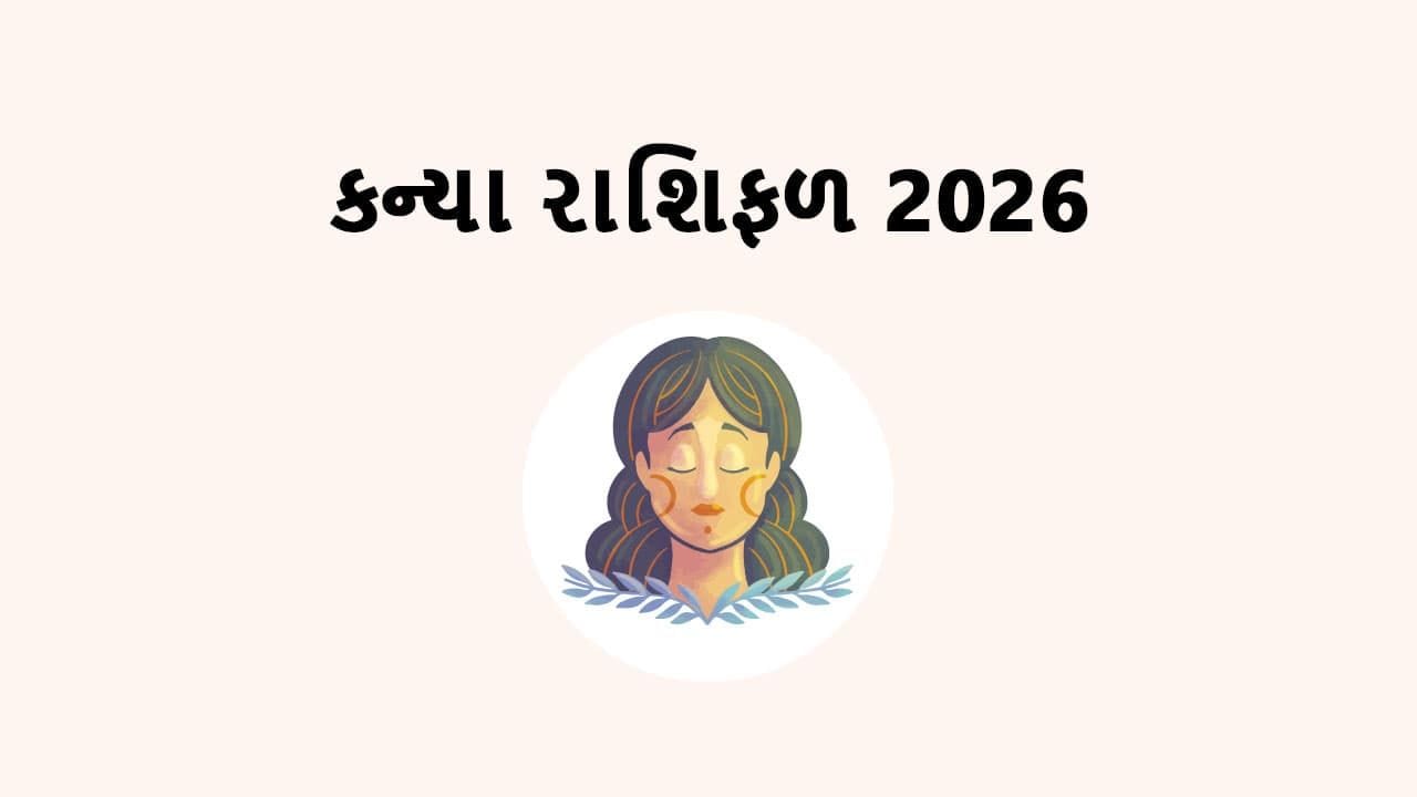 કન્યા રાશિના જાતકોને આ સમયગાળા દરમિયાન નાણાકીય લાભ મળવાની શક્યતા છે. રોકાણમાંથી સારો નફો મળી શકે છે અને અચાનક ધનલાભ પણ થઈ શકે છે. આર્થિક સ્થિતિ મજબૂત બનતાં ભવિષ્ય માટે નવી યોજનાઓ બનાવવાનો આત્મવિશ્વાસ વધશે.