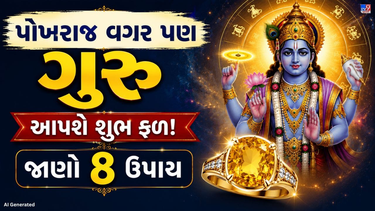 જ્યોતિષ મુજબ ગુરુ ગ્રહ સુખ, જ્ઞાન અને સફળતાનું પ્રતિક માનવામાં આવે છે. કુંડળીમાં ગુરુ મજબૂત હોય તો વ્યક્તિને માન-સન્માન અને પ્રગતિ મળે છે. ઘણા લોકો પોખરાજ ધારણ કરે છે, પરંતુ સારા કામ, યોગ્ય આચરણ અને ધાર્મિક ઉપાયો દ્વારા પણ ગુરુને મજબૂત બનાવી શકાય છે.