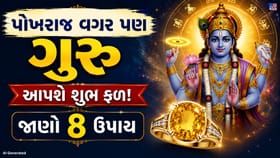 ગુરુ ગ્રહને મજબૂત બનાવવાના 8 ચમત્કારિક ઉપાય, પોખરાજની પણ નહીં પડે જરૂર