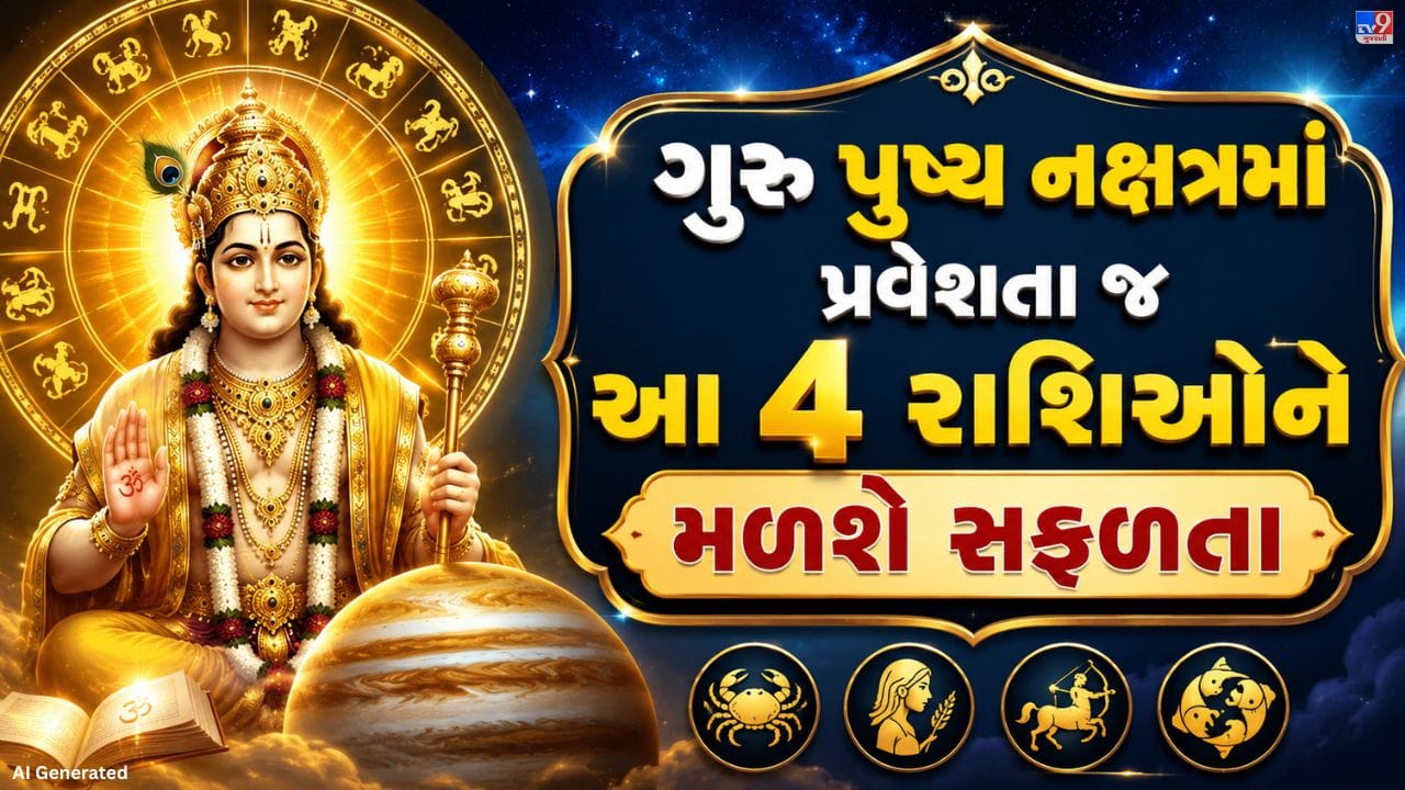 જૂન મહિનામાં કર્ક, કન્યા, ધનુ અને મીન રાશિના લોકો પર ગુરુની શુભ અસર જોવા મળી શકે છે. 18 જૂને ગુરુ પુષ્ય નક્ષત્રમાં પ્રવેશ કરશે, જેને જ્યોતિષમાં ખાસ મહત્વ આપવામાં આવે છે.