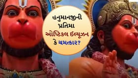 હનુમાનજીના મંદિરમાં ‘ચમત્કાર’ કે Optical Illusion? લોકોમાં ચર્ચા તેજ