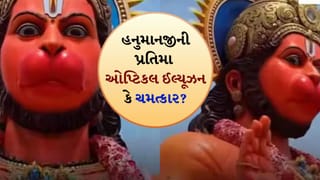 અહો આશ્ચર્યમ્…સોશિયલ મીડિયા પર વાયરલ થયો હનુમાનજીની પ્રતિમાનો અનોખો Video, Optical Illusion કે પછી ચમત્કાર