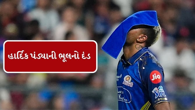 હાર્દિક પંડ્યાને BCCI એ ફટકાર્યો દંડ, ગુસ્સો બન્યું કારણ