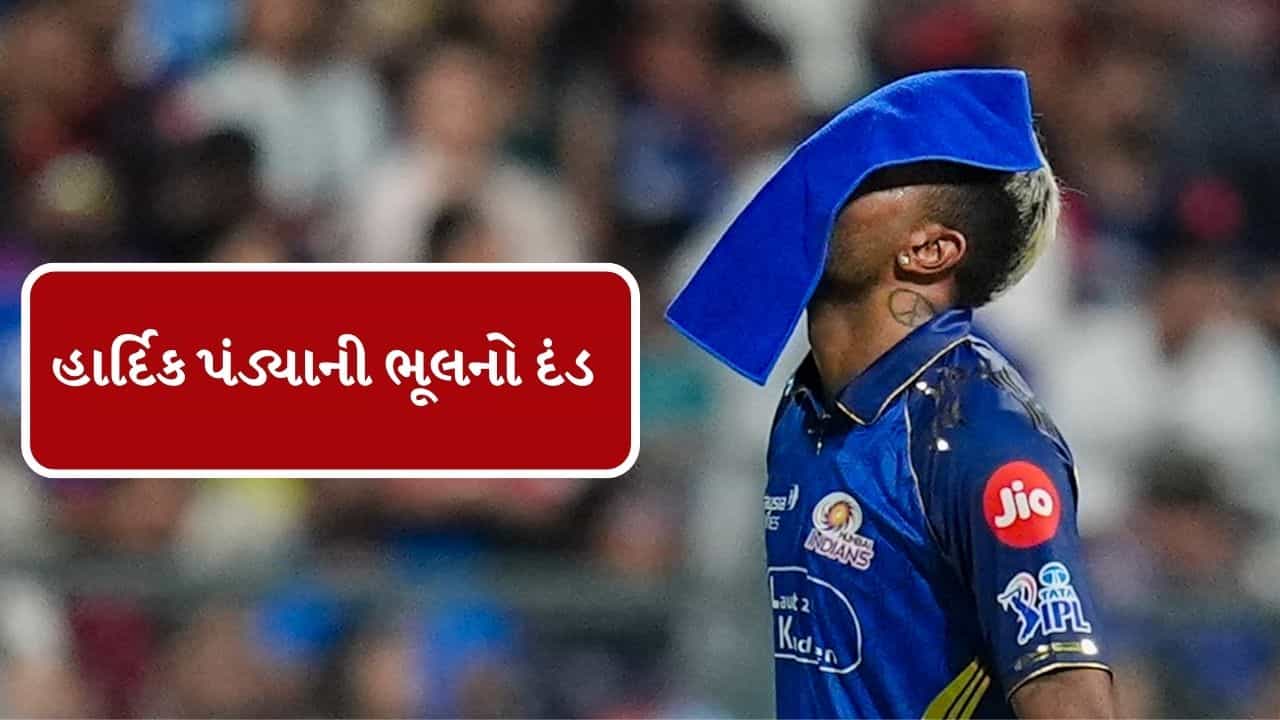 Breaking News : કોલકાતા નાઈટ રાઈડર્સ સામે હાર બાદ હાર્દિક પંડ્યાને BCCIએ ફટકાર્યો દંડ