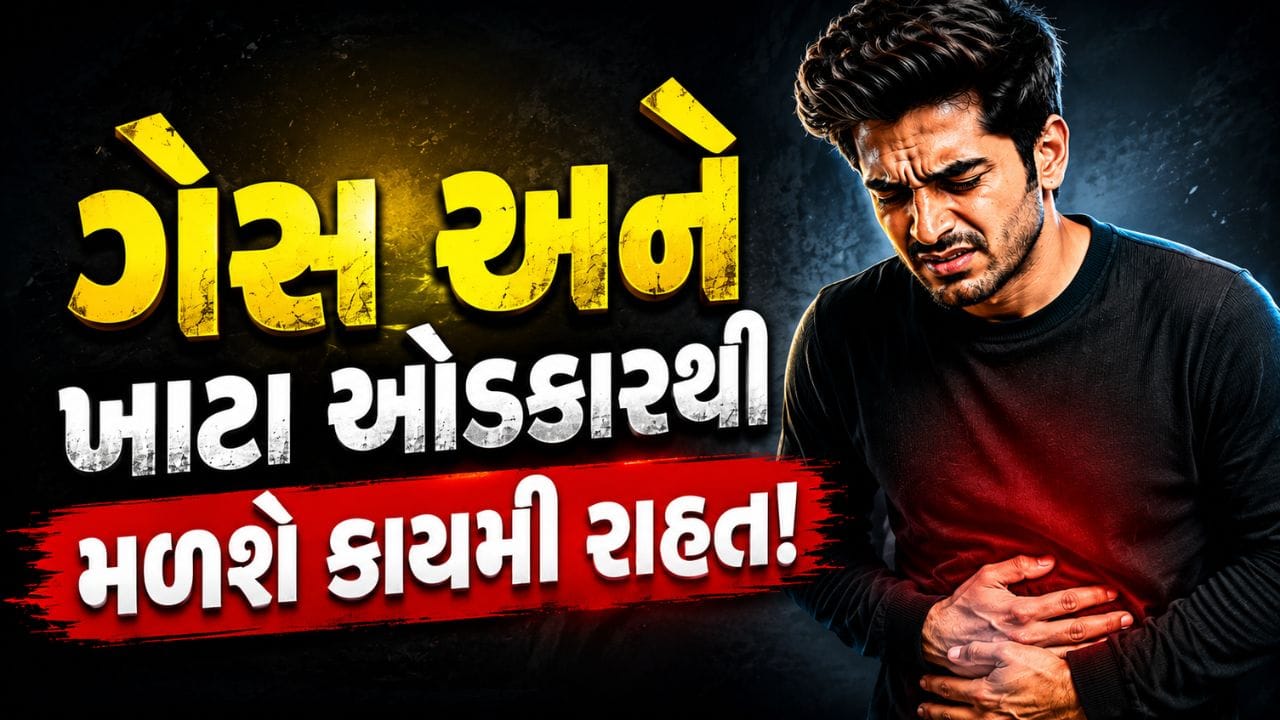 વારંવાર થાય છે 'એસિડિટી' અને પેટમાં 'બળતરા'? અપનાવી જુઓ આ '5 દેશી વસ્તુ', દવા વગર જ કાયમી રાહત મળશે
