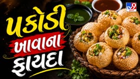 સ્વાદ પણ, સ્વાસ્થ્ય પણ: જાણો પકોડી ખાવાના આશ્ચર્યજનક ફાયદા!