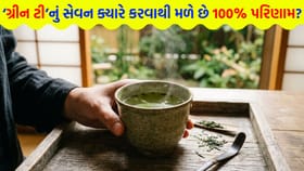 સવારે કે રાત્રે? 'ગ્રીન ટી' પીવાનો સાચો સમય કયો?
