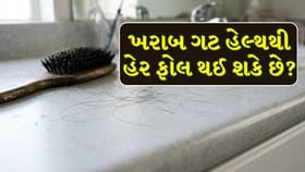 ગટ હેલ્થ ખરાબ હોય તો વધી શકે છે હેર ફોલની સમસ્યા?