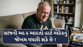 સાંજે 7 વાગ્યા પછીની આ બેડ હેબિટ વધારી શકે છે હાર્ટ એટેકનું જોખમ!
