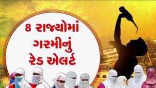 Breaking News : ગુજરાત સહિત 8 રાજ્યોમાં કાળઝાળ ગરમીનું રેડ એલર્ટ, ઉત્તર ભારતમાં પારો 48 ડિગ્રી સુધી
