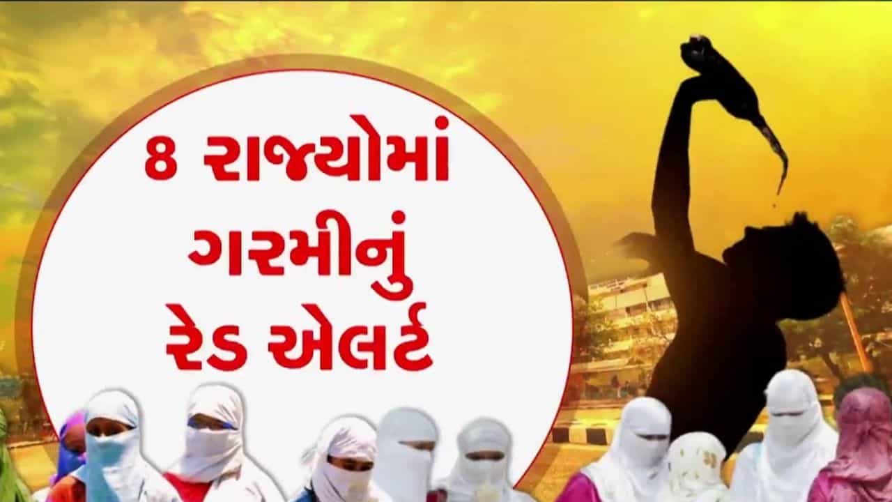 Breaking News : ગુજરાત સહિત 8 રાજ્યોમાં કાળઝાળ ગરમીનું રેડ એલર્ટ, ઉત્તર ભારતમાં પારો 48 ડિગ્રી સુધી