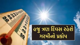 હજુ ત્રણ દિવસ રહેશે તાપનુ ટોર્ચર, 41 થી 45 ડિગ્રી તાપમાન રહેવાની વકી