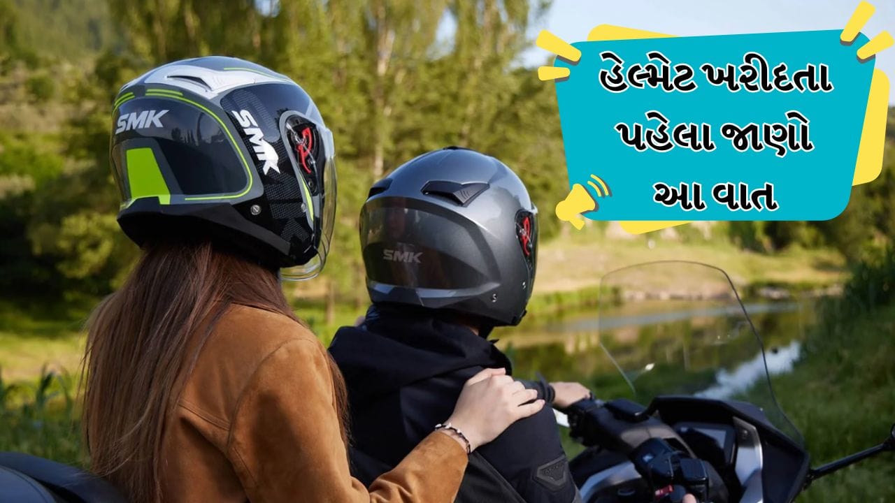 હેલ્મેટ સવારની સલામતી માટે બનાવવામાં આવે છે. મોટાભાગના અકસ્માતોમાં એવું જોવા મળ્યું છે કે હેલ્મેટ ન પહેરવાના પરિણામો વધુ ગંભીર હોય છે. તેથી સરકારે પાછળ બેઠેલા સવાર માટે પણ હેલ્મેટ પહેરવાનું ફરજિયાત બનાવ્યું છે. એવું જોવા મળ્યું છે કે લોકો ઘણીવાર હેલ્મેટ પહેરવામાં અસ્વસ્થતા અનુભવે છે અથવા તેમને લાગે છે કે તેઓ હેલ્મેટ પહેરવામાં સારા નથી લાગતા. જો તમે તમારા માટે હેલ્મેટ શોધી રહ્યા છો, તો ખરીદતી વખતે ધ્યાનમાં લેવા જેવી કેટલીક મહત્વપૂર્ણ બાબતો અહીં છે.
