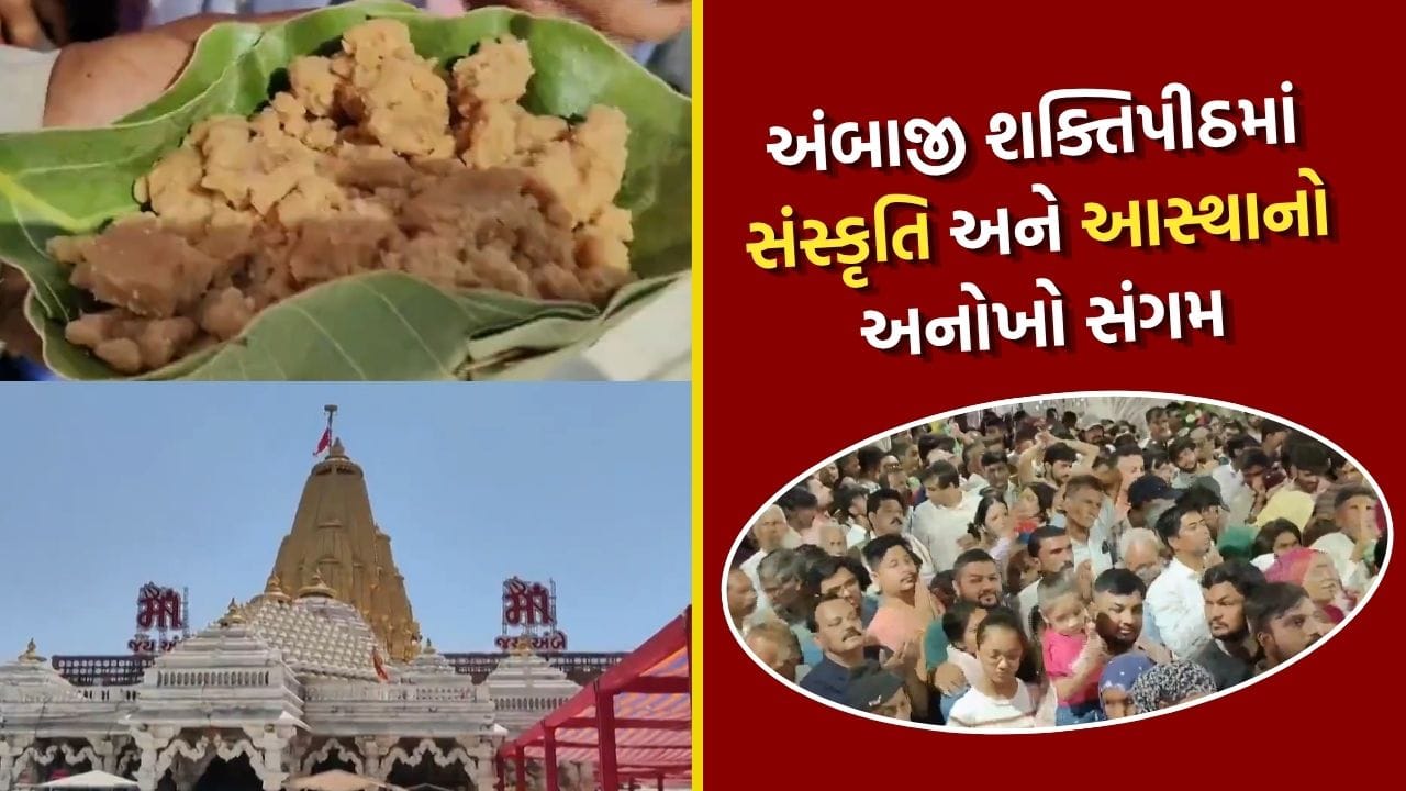 Breaking News : અંબાજીમાં ઐતિહાસિક બદલાવ, આદિવાસી સમાજે અપનાવી નવી પ્રથા, જુઓ Video