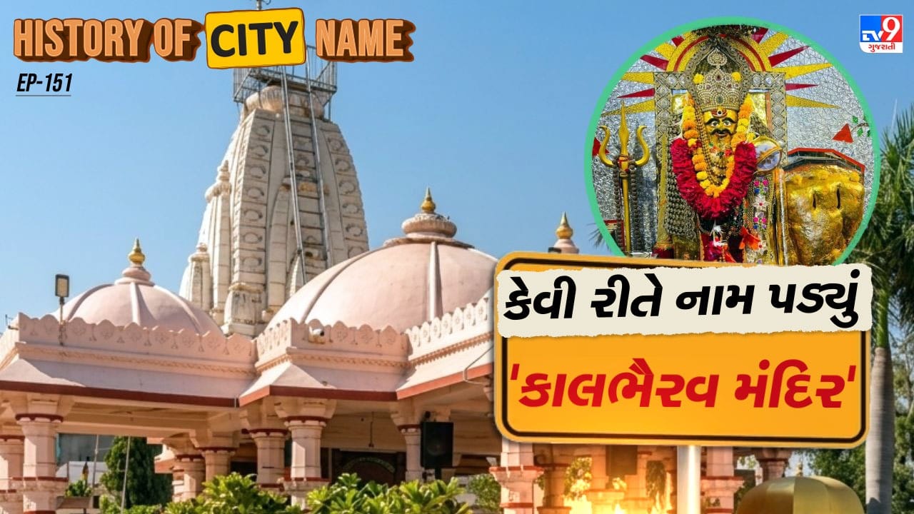 કાલભૈરવ દાદાનું આ મંદિર અંદાજે 225 વર્ષથી પણ વધુ પ્રાચીન ઇતિહાસ ધરાવે છે. મંદિરમાં સ્થાપિત કાલભૈરવ દાદાની પ્રતિમા સંપૂર્ણપણે લાકડામાંથી બનાવવામાં આવી છે, જે તેની એક વિશેષ ઓળખ છે. અહીં ભક્તો પોતાની શ્રદ્ધા અનુસાર પ્રસાદ રૂપે સુખડી અર્પણ કરે છે અને દાદાના આશીર્વાદ પ્રાપ્ત કરે છે.
