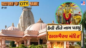 કાલભૈરવ મંદિરના નામ પાછળનો શું છે ઈતિહાસ ? જાણો આખી વાર્તા