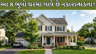 Vastu Tips : રોજની આ 8 ખરાબ આદતો બની શકે છે વાસ્તુ દોષનું કારણ!