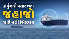 હોર્મુઝમાંથી પસાર થતા જહાજો માટે નવી સિસ્ટમ લાગુ કરશે ઈરાન