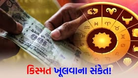 'પંચાંક યોગ'થી આ 4 રાશિના જાતકોની કિસ્મત બદલાઈ જશે