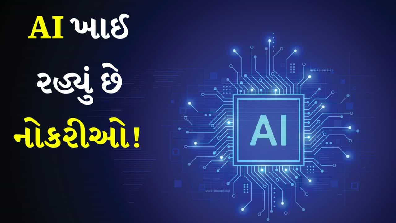 2030 સુધી કરોડો નોકરીઓ પર AIનો ખતરો! પરંતુ આ ક્ષેત્રો રહેશે સુરક્ષિત, ડેટા જોઈને તમે આશ્ચર્યચકિત થઈ જશો
