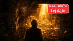ભારતના મંદિરોમાં છુપાયેલો છે દુનિયાનો સૌથી મોટો ખજાનો!
