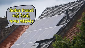 Solar Panel Tips: સોલર પેનલ માટે કેટલી જગ્યા જોઈએ?