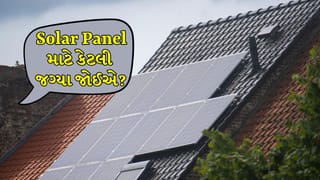 Solar Panel On Terrace Tips: નાની છત પર પણ લાગી શકે સોલર સિસ્ટમ! જાણો તેનું સંપૂર્ણ ગણિત