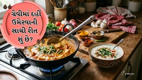 દહીં ગ્રેવીમાં ફાટી જાય છે? જાણો સરળ કિચન ટ્રિક્સ