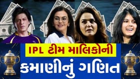 IPL ટીમ માલિકો કેવી રીતે કરે છે કમાણી?