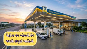 પેટ્રોલ પંપ ખોલવો છે? જાણો ખર્ચ અને પ્રોસેસ