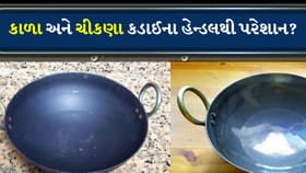 કડાઈના હેન્ડલ ફરીથી ચમકી ઊઠશે, ફોલો કરો આ હોમ ક્લીનિંગ હેક્સ