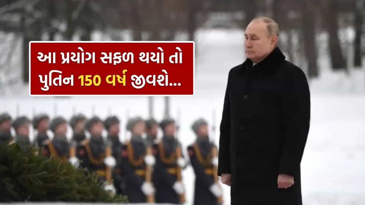 150 વર્ષ જીવશે રશિયાના રાષ્ટ્રપતિ વ્લાદિમીર પુતિન ! તમે નહીં જાણતા હોવ ચોંકાવનારું કારણ