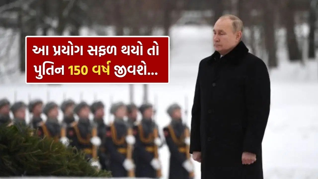 150 વર્ષ જીવશે રશિયાના રાષ્ટ્રપતિ વ્લાદિમીર પુતિન ! તમે નહીં જાણતા હોવ ચોંકાવનારું કારણ