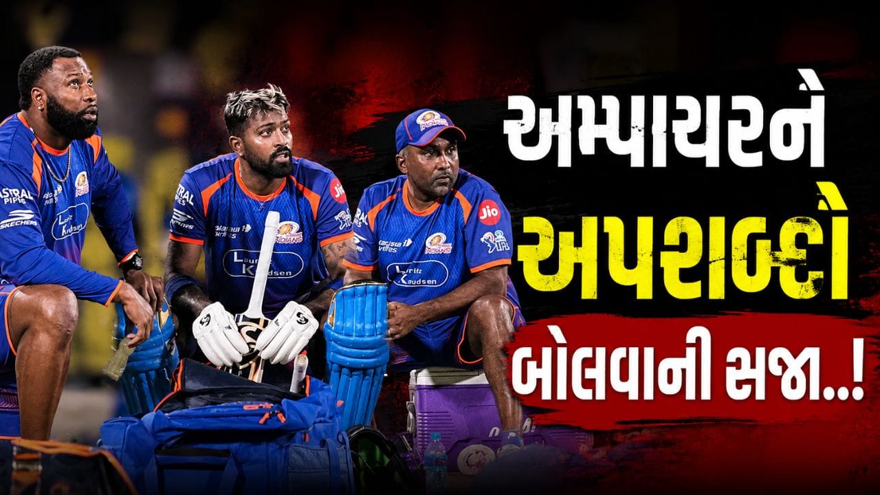 મુંબઈ ઈન્ડિયન્સ માટે IPL 2026ની સીઝન હવે સમાપ્ત થઈ ચૂકી છે, પરંતુ ટીમ સાથે જોડાયેલા એક નવા વિવાદે ચર્ચા જગાવી છે. 14 મેના રોજ ધર્મશાળામાં રમાયેલી પંજાબ કિંગ્સ સામેની મેચ બાદ BCCI એ મુંબઈ ઈન્ડિયન્સના બેટિંગ કોચ કિરોન પોલાર્ડ સામે શિસ્તભંગની કાર્યવાહી કરી છે. અહેવાલો મુજબ, પોલાર્ડે મેચ દરમિયાન અમ્પાયર સાથે અયોગ્ય વર્તન કર્યું હતું.
