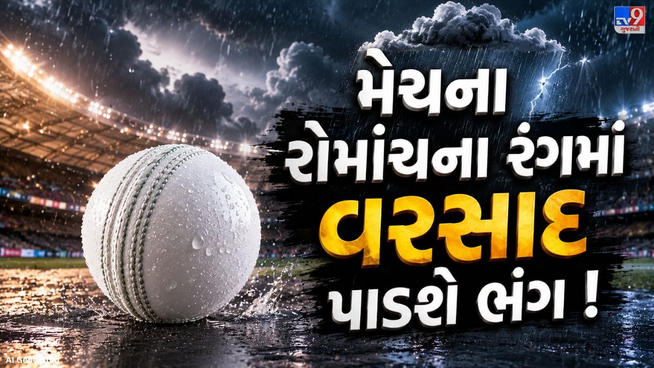 Breaking News: અમદાવાદમાં IPL 2026 ફાઈનલ પર વરસાદનું સંકટ, હવામાન વિભાગે થન્ડરસ્ટોર્મ એક્ટિવિટીની કરી આગાહી, જુઓ Video Breaking News: અમદાવાદમાં IPL 2026 ફાઈનલ પર વરસાદનું સંકટ, હવામાન વિભાગે થન્ડરસ્ટોર્મ એક્ટિવિટીની કરી આગાહી, જુઓ Video