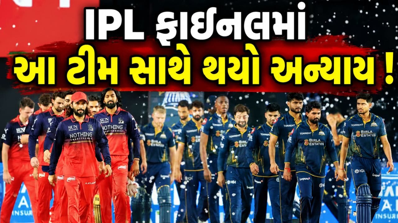 IPL 2026ની ફાઇનલ 31 મેના રોજ અમદાવાદના નરેન્દ્ર મોદી સ્ટેડિયમમાં રોયલ ચેલેન્જર્સ બેંગ્લોર (RCB) અને ગુજરાત ટાઇટન્સ (GT) વચ્ચે રમાઈ હતી. સમગ્ર ક્રિકેટ જગત આ હાઈ-વોલ્ટેજ મુકાબલાની આતુરતાથી રાહ જોઈ રહ્યું હતું. જોકે, ભારતના દિગ્ગજ ક્રિકેટર Sunil Gavaskarનું માનવું છે કે ફાઇનલનું આયોજન એક દિવસ પાછળ ધકેલવું જોઈએ હતું, કારણ કે ગુજરાત ટાઇટન્સને પૂરતો આરામ અને તૈયારી માટેનો સમય મળ્યો નહોતો.