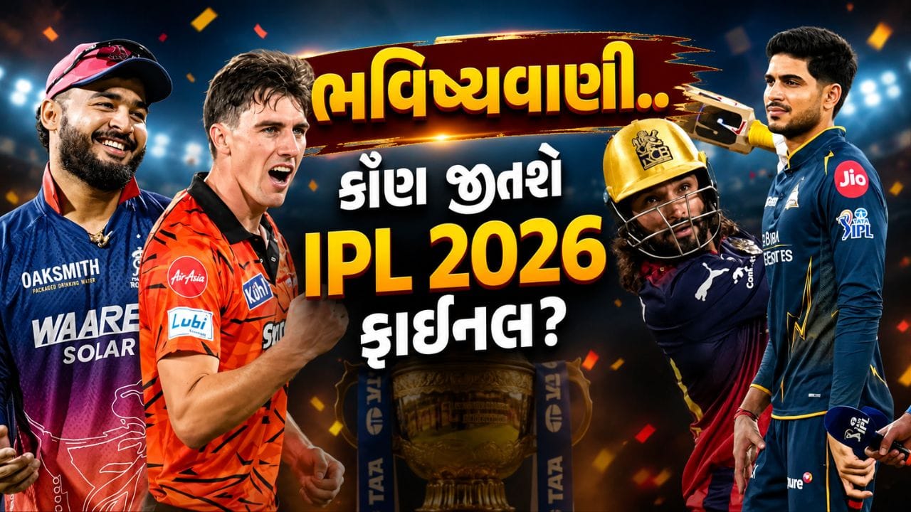 RCB, GT, SRH, RR… IPL 2026 ના ચેમ્પિયનને લઈ કોણે કરી ભવિષ્યવાણી? જણાવ્યું ખતરનાક કારણ