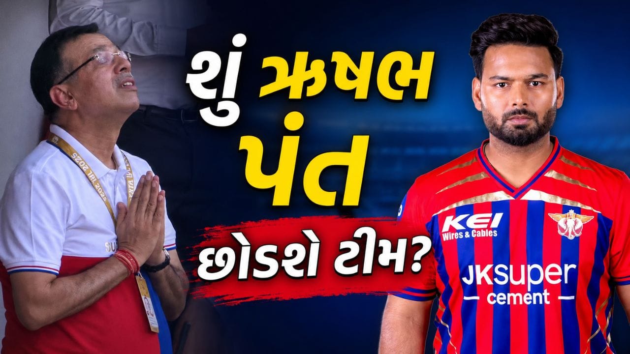 IPL 2026 લખનૌ સુપર જાયન્ટ્સ (LSG) માટે ખૂબ જ નિરાશાજનક સાબિત થયું. 10 ટીમોની સ્પર્ધામાં LSG છેલ્લાં સ્થાન પર રહી હતી, જેના કારણે હવે ટીમ મેનેજમેન્ટ મોટા ફેરફારો કરવા અંગે વિચારણા કરી રહ્યું હોવાનું માનવામાં આવે છે. ખાસ કરીને કેપ્ટન ઋષભ પંતનું ભવિષ્ય ચર્ચાનો વિષય બન્યું છે.