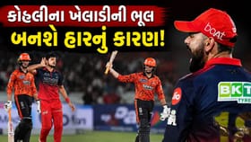 RCB vs SRH : કોહલીના ખેલાડીની એક ભૂલ બનશે ટીમની હારનું કારણ!