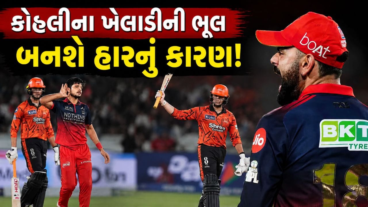 IPL 2026માં રમાયેલી RCB અને SRH વચ્ચેની મેચમાં એક મહત્વની ભૂલ બેંગલુરુની ટીમને ભારે પડી હતી. મેચની છઠ્ઠી ઓવરમાં Rasikh Salam Dar બોલિંગ કરી રહ્યો હતો ત્યારે SRHના વિસ્ફોટક બેટ્સમેન અભિષેક શર્માનો સરળ કેચ હાથમાંથી છૂટી ગયો. તે સમયે અભિષેક માત્ર 25 રન પર રમતો હતો અને RCBને મોટી તક મળી હતી.
